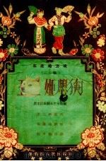 王二姐思夫  二人转   1956  PDF电子版封面    黑龙江群众艺术馆辑 