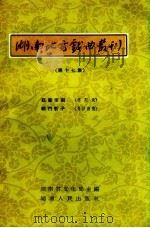 湖南地方戏曲丛刊  第17集（1957 PDF版）
