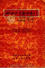 湖南地方戏曲丛刊  第21集   1957  PDF电子版封面  10109.159  湖南省文化局编辑 