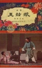 五姑娘  越剧   1958  PDF电子版封面    顾锡东编；浙江越剧二团修改 