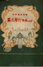 不见黄河不死心   1957  PDF电子版封面    窦致平著 