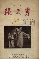 张文秀  琼剧（1957 PDF版）