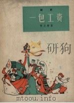 一包工资  越剧   1963  PDF电子版封面    薛允璜著 