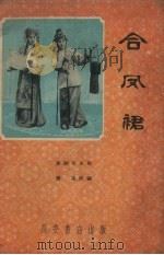 合凤裙  秦腔历史剧（1959 PDF版）