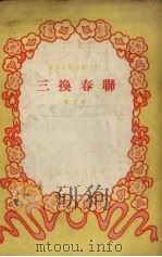 三换春联  三场喜剧  地方戏   1955  PDF电子版封面    谢鸣改编 