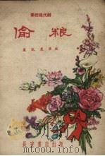 偷粮  秦腔现代剧（1958 PDF版）