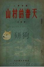 山村的春天  三幕话剧   1954  PDF电子版封面    胡里撰 