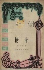 抢伞   1961  PDF电子版封面    胡小孩著 