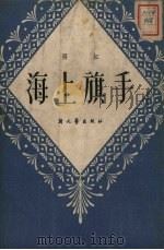 海上旗手   1952  PDF电子版封面    西虹著 