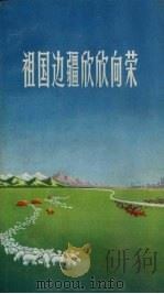 祖国边疆欣欣向荣   1972  PDF电子版封面  10111.08   