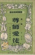 尊师爱徒  话剧（1953 PDF版）