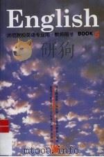 ENGLISH BOOK  5  教师用书   1996  PDF电子版封面  7810461362  刘精忠编著 