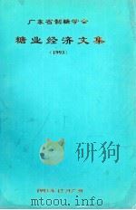 糖业经济文集  1993   1993  PDF电子版封面    广东省制糖学会编 