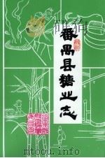 番禺县糖业志（1990 PDF版）