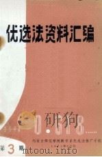 优选法资料汇编  第3集   1972  PDF电子版封面    内蒙古师范学院数学系优选法推广小组编辑 