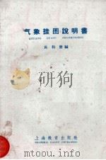 气象挂图说明书   1958  PDF电子版封面    吴和赓编 