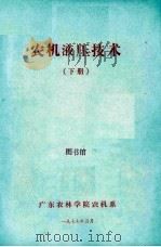 农机液压技术  下   1977  PDF电子版封面    广东农林学院农机系 