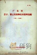 广东省苕子、紫云英留种技术资料选编  1963-1964年   1964  PDF电子版封面    广东省科学技术情报研究所编 