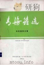 青海铸造-负压造型文集（1979 PDF版）