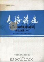 青海铸造铸件缺陷的原因分析和防止（1979 PDF版）