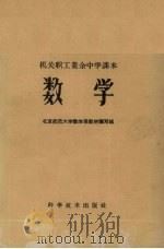 数学   1959  PDF电子版封面  13051·202  北京师范大学数学系教材编写组编 