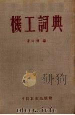 机工词典   1956  PDF电子版封面  15119·137  汤心豫著 