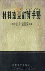 材料重量计算手册   1958  PDF电子版封面  15·114  （苏）达威道夫，奥库洛夫著；徐秀叶译 
