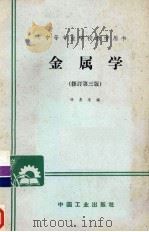 金属学  修订第3版   1965  PDF电子版封面  K15165·119（冶金46）  李惠忠编 