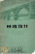 桥渡设计（1965 PDF版）