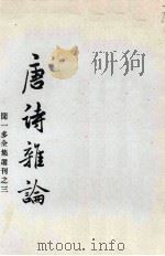 唐诗杂论（1956 PDF版）