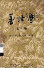 养蜂学  上   1955  PDF电子版封面    黄子固，黄文诚合著 