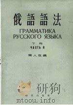 俄语语法  下（1955 PDF版）