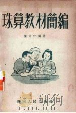 珠算教材简编（1952 PDF版）