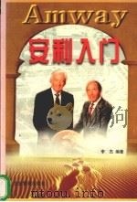 安利入门（1997 PDF版）