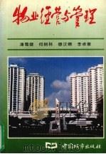 物业经营与管理   1993  PDF电子版封面  7507406067  潘蜀健等编 
