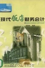 现代饭店财务会计   1997  PDF电子版封面  7506232219  赵锦爱编著 