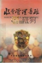 收费管理基础   1996  PDF电子版封面  7500532660  陈绍森主编 