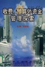 收费、预算外资金管理探索   1999  PDF电子版封面  7501420920  刘须林主编 