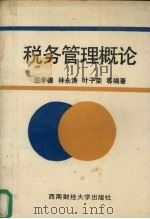 税务管理概论   1990  PDF电子版封面  7810172166  林永涛编著 
