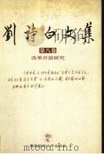 刘诗白文集  第8卷  改革开放研究   1999  PDF电子版封面  7810554565  刘诗白著 