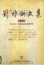刘诗白文集  第5卷  社会主义商品经济研究   1999  PDF电子版封面  7810554565  刘诗白 