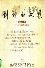 刘诗白文集  第6卷  产权理论研究（1999 PDF版）