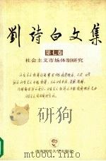 刘诗白文集  第7卷  社会主义市场体制研究   1999  PDF电子版封面  7810554565  刘诗白著 