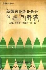 新编农业企业会计习题与解答（1995 PDF版）