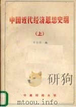 中国近代经济思想史纲  上     PDF电子版封面    中南财经大学 
