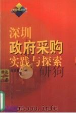 深圳政府采购实践与探索（1999 PDF版）