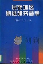 民族地区财经研究荟萃（1999 PDF版）