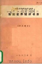 馆藏世界经济书目  中文部分   1982  PDF电子版封面     