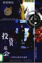 投资基金  工薪阶层的最佳选择（1998 PDF版）