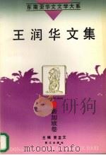 王润华文集（1995 PDF版）